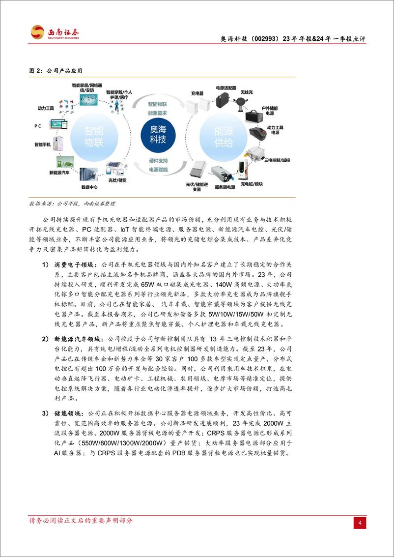 《奥海科技(002993)23年年报%2624年一季报点评：积极拓展海外市场，24Q1业绩表现亮眼-240509-西南证券-13页》 - 第4页预览图