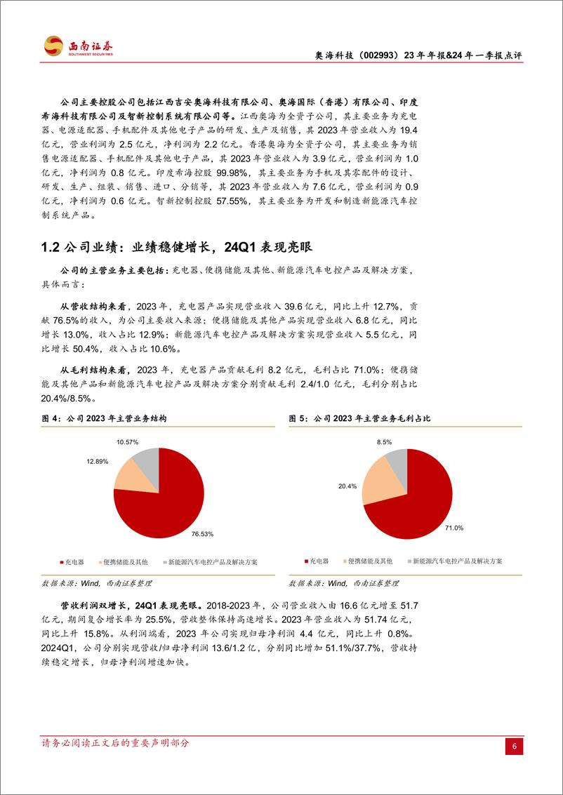 《奥海科技(002993)23年年报%2624年一季报点评：积极拓展海外市场，24Q1业绩表现亮眼-240509-西南证券-13页》 - 第6页预览图