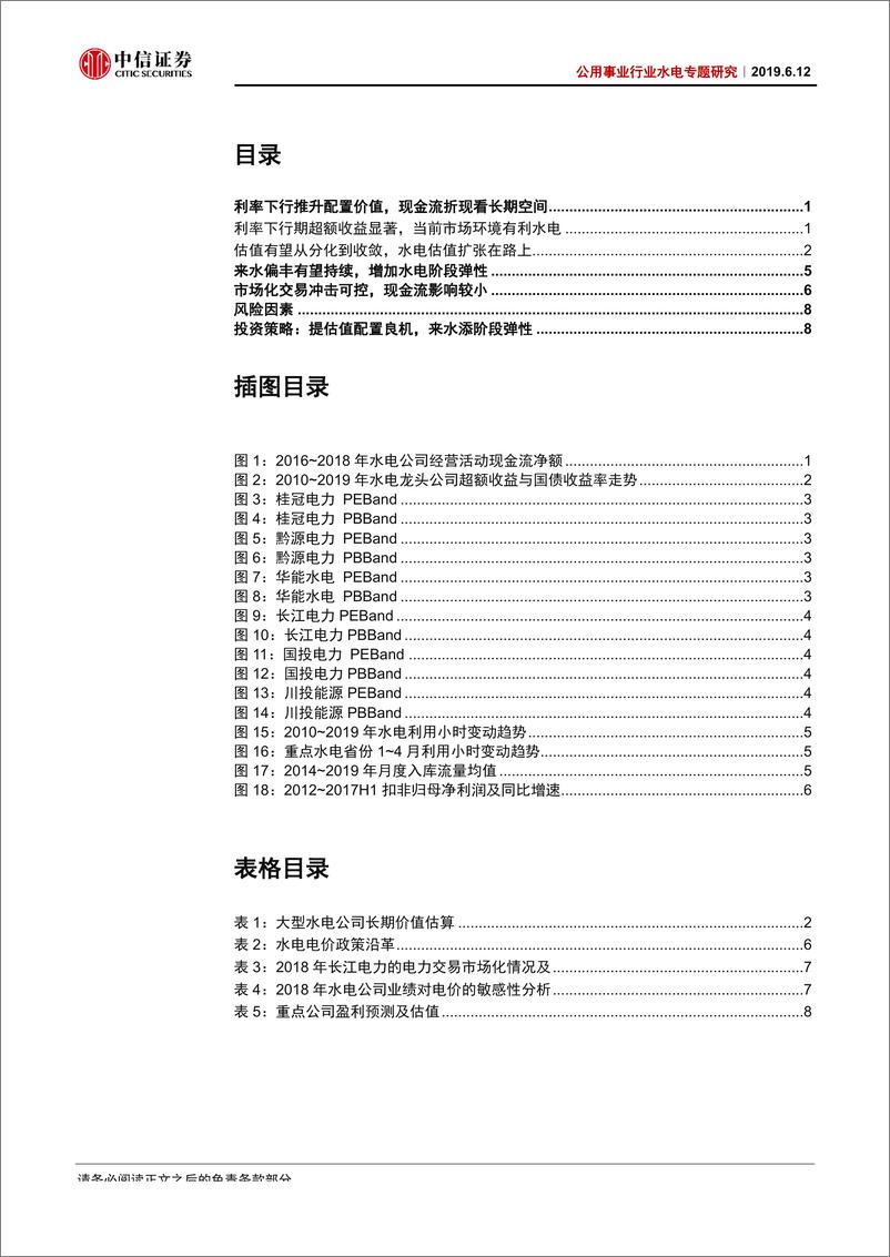 《公用事业行业水电专题研究：水电由守转攻，估值提升带来配置价值-20190612-中信证券-11页》 - 第3页预览图