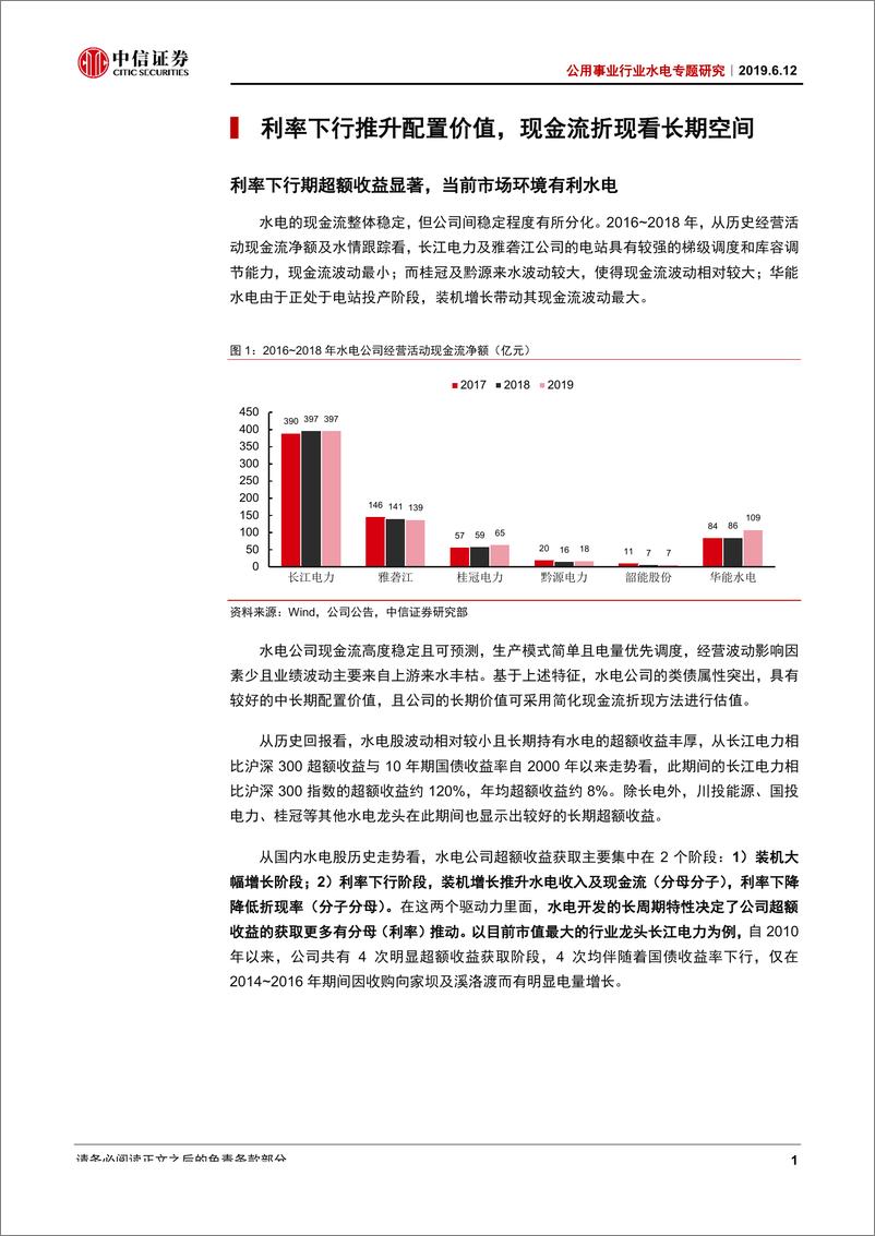 《公用事业行业水电专题研究：水电由守转攻，估值提升带来配置价值-20190612-中信证券-11页》 - 第4页预览图