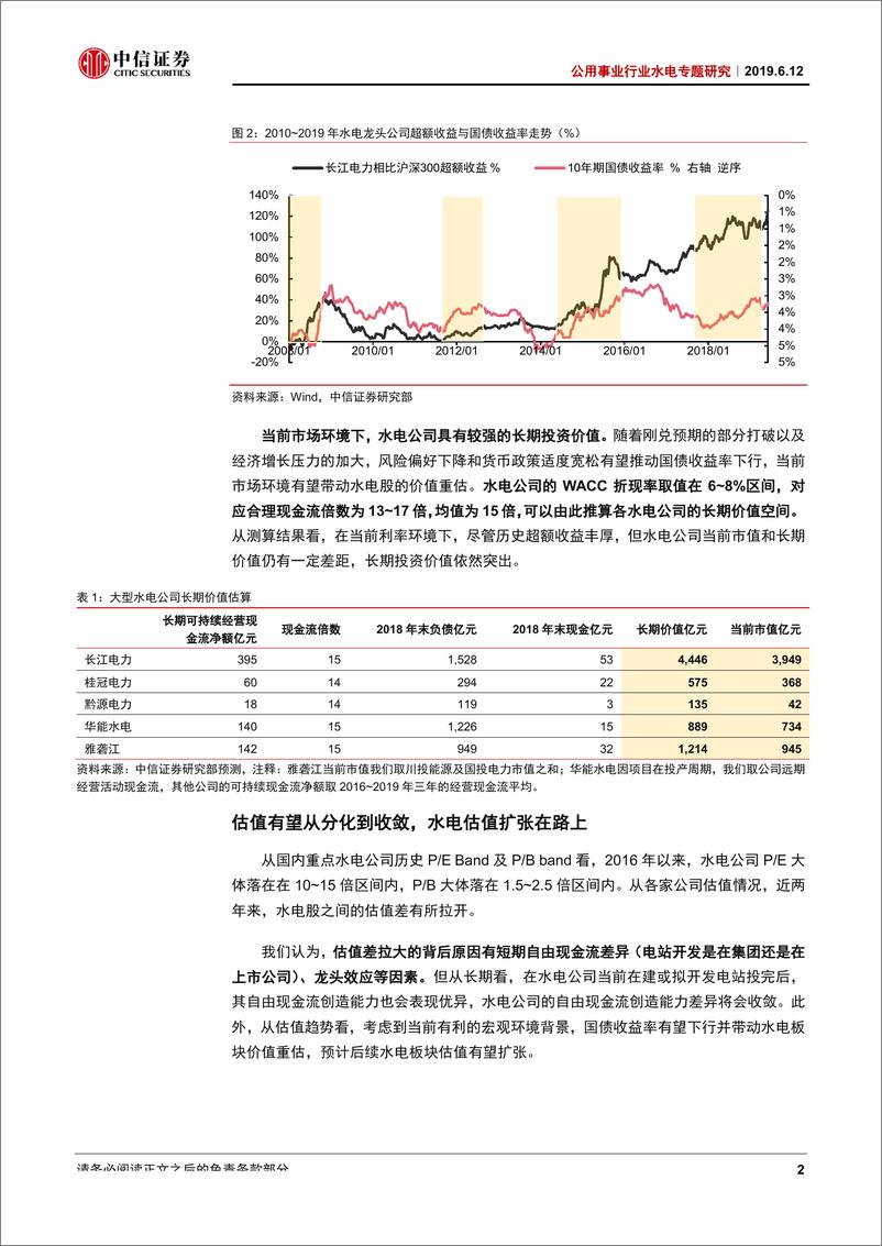 《公用事业行业水电专题研究：水电由守转攻，估值提升带来配置价值-20190612-中信证券-11页》 - 第5页预览图