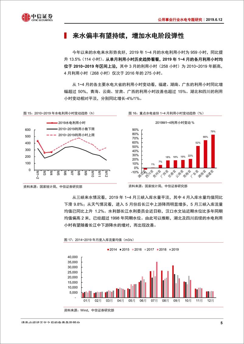 《公用事业行业水电专题研究：水电由守转攻，估值提升带来配置价值-20190612-中信证券-11页》 - 第8页预览图