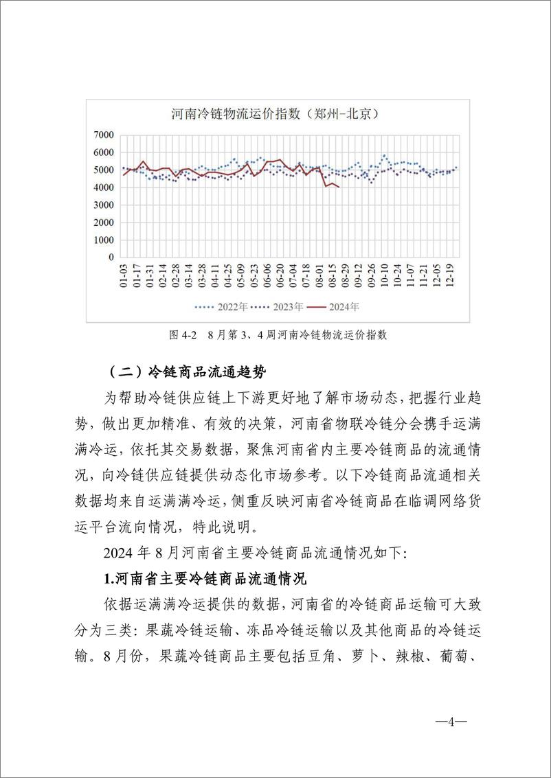 《河南省冷链物流观察报告·2024 年8 月刊-15页》 - 第4页预览图