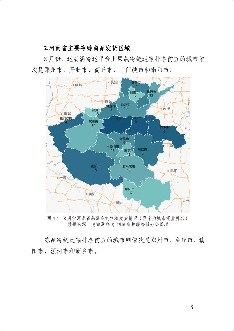 《河南省冷链物流观察报告·2024 年8 月刊-15页》 - 第6页预览图