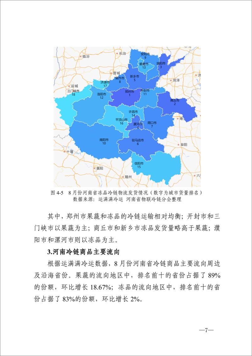 《河南省冷链物流观察报告·2024 年8 月刊-15页》 - 第7页预览图