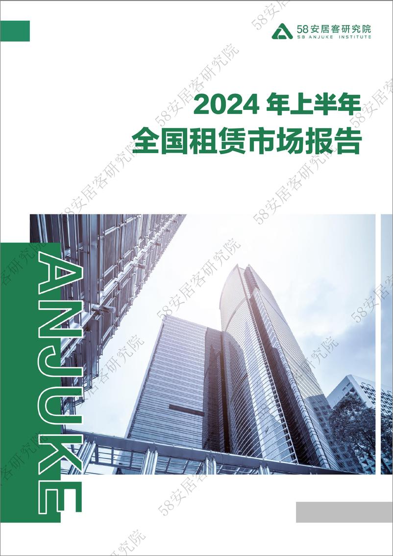 《2024年上半年全国租赁市场报告-18页》 - 第1页预览图