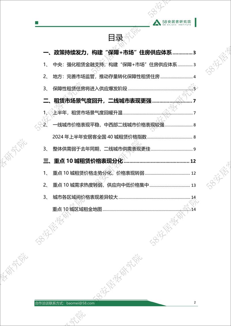 《2024年上半年全国租赁市场报告-18页》 - 第2页预览图