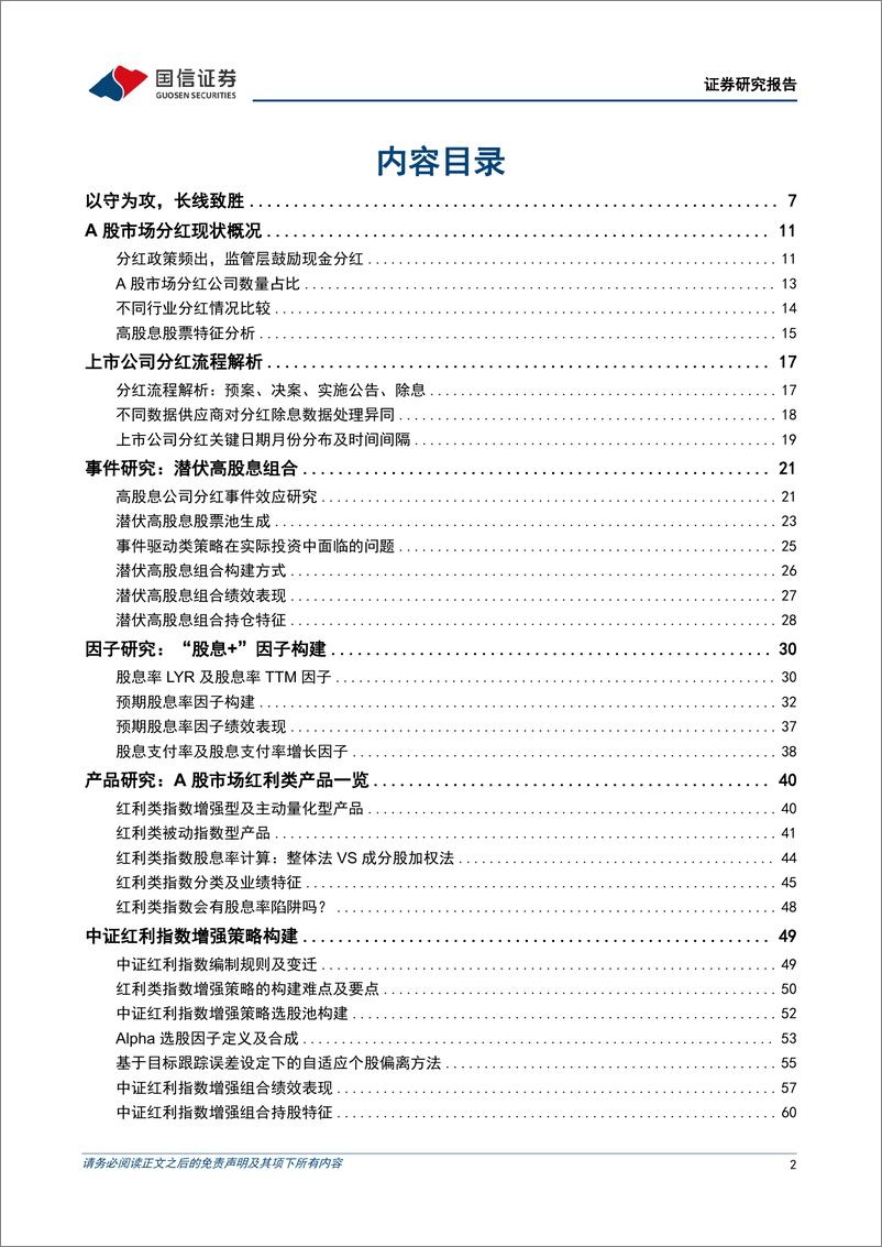 《金融工程专题研究：红利投资全攻略-240624-国信证券-67页》 - 第2页预览图