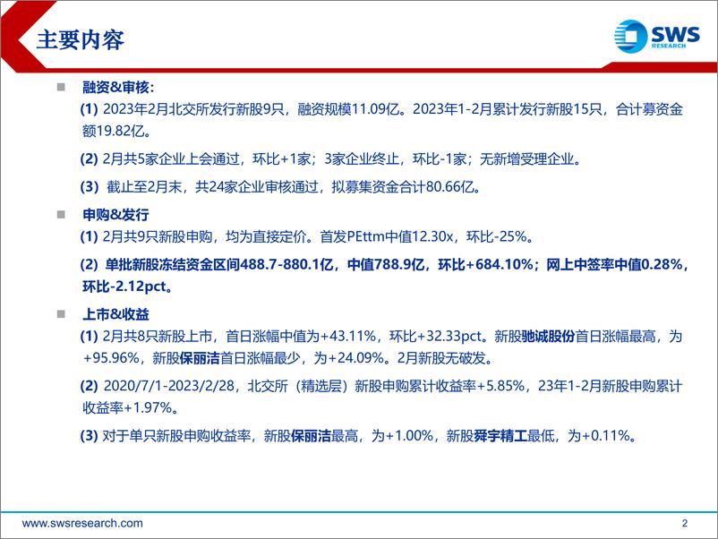 《2023年北交所新股申购2月报：新股情绪升温，关注发行节奏及流动性变化-20230303-申万宏源-35页》 - 第3页预览图