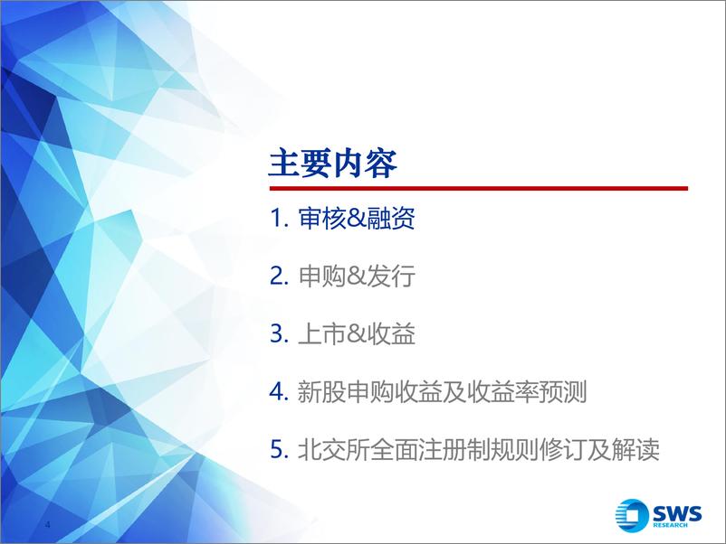 《2023年北交所新股申购2月报：新股情绪升温，关注发行节奏及流动性变化-20230303-申万宏源-35页》 - 第5页预览图