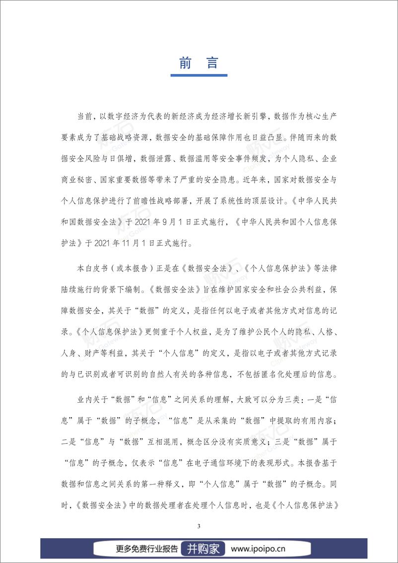 《2021数据安全与个人信息保护技术白皮书-炼石-2021.12.07-276页》 - 第4页预览图