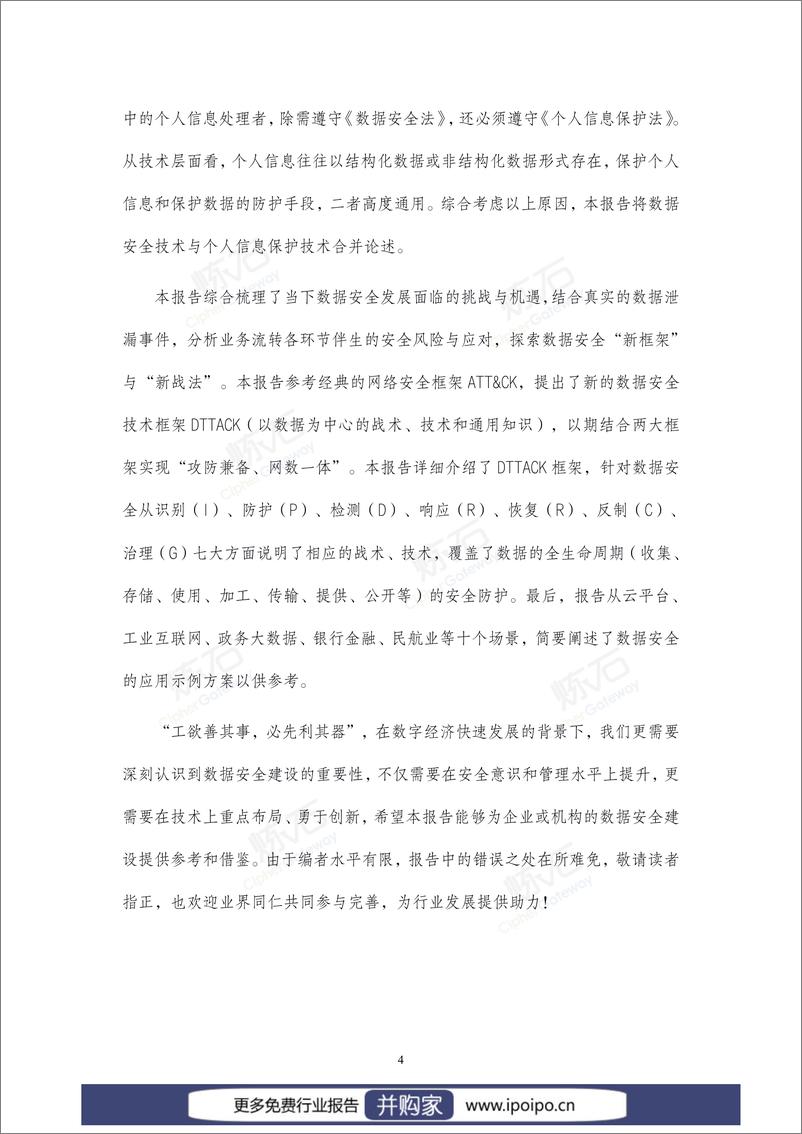 《2021数据安全与个人信息保护技术白皮书-炼石-2021.12.07-276页》 - 第5页预览图