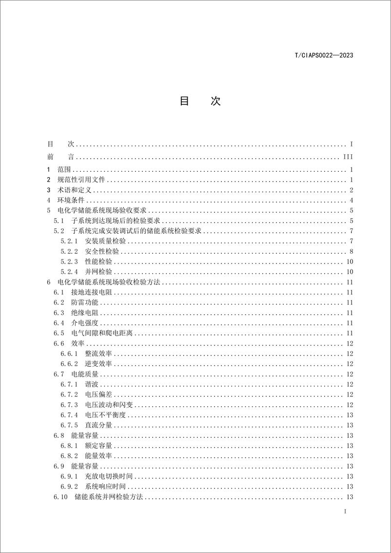 《电化学储能系统现场验收通用要求-中国化学与物理协会》 - 第3页预览图