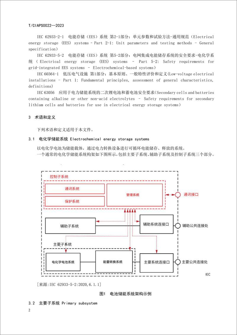 《电化学储能系统现场验收通用要求-中国化学与物理协会》 - 第8页预览图