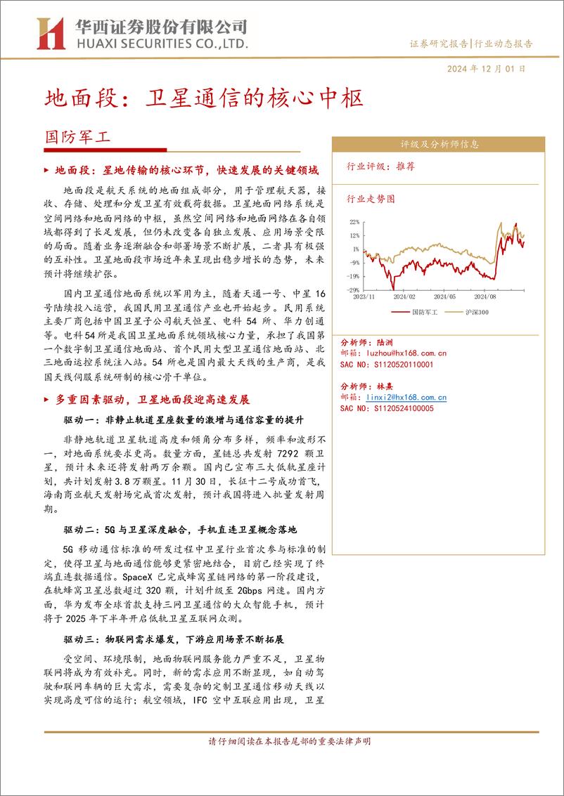 《国防军工行业地面段：卫星通信的核心中枢-241201-华西证券-22页》 - 第1页预览图