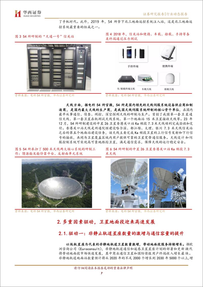 《国防军工行业地面段：卫星通信的核心中枢-241201-华西证券-22页》 - 第7页预览图