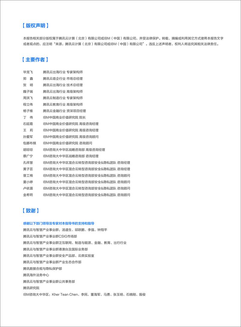 《腾讯云&IBM_2024年合规翼展 御浪远航-企业出海数据合规指导书》 - 第2页预览图