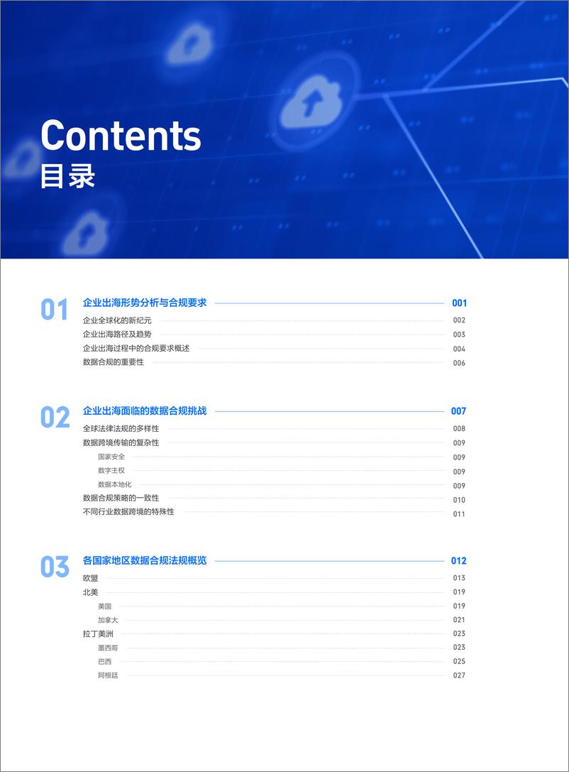 《腾讯云&IBM_2024年合规翼展 御浪远航-企业出海数据合规指导书》 - 第3页预览图