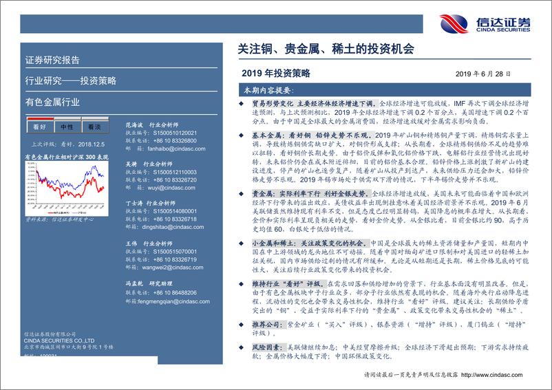 《有色金属行业2019年中期投资策略：关注铜、贵金属、稀土的投资机会-20190628-信达证券-22页》 - 第3页预览图