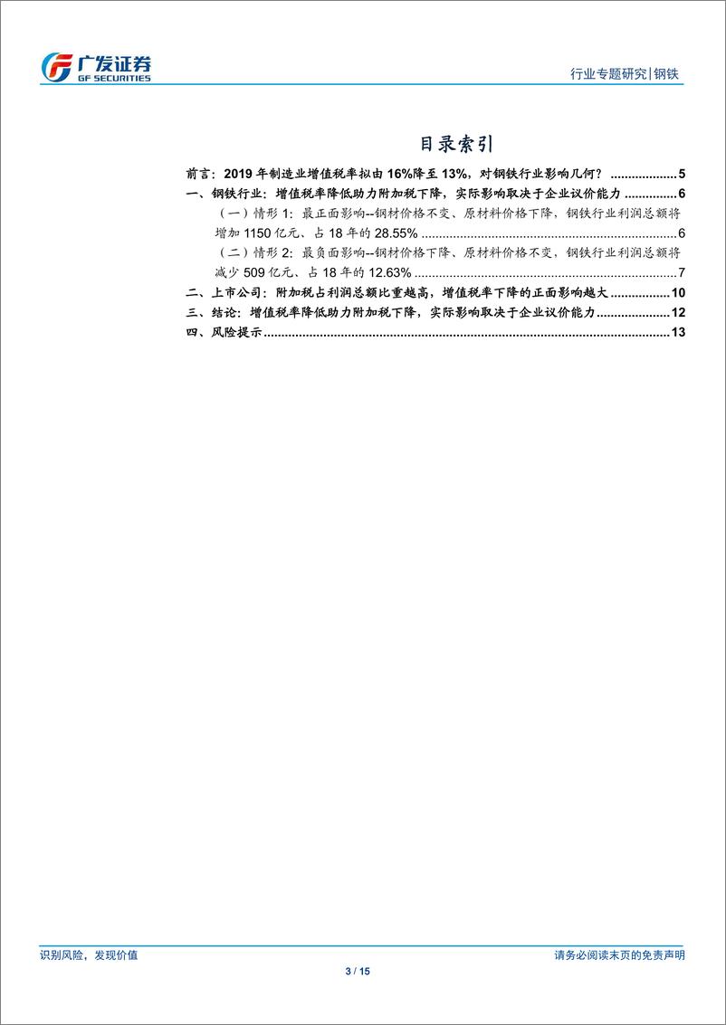 《钢铁行业专题研究：制造业增值税率下调影响，降低附加税，实际影响取决于企业议价能力-20190307-广发证券-15页》 - 第4页预览图