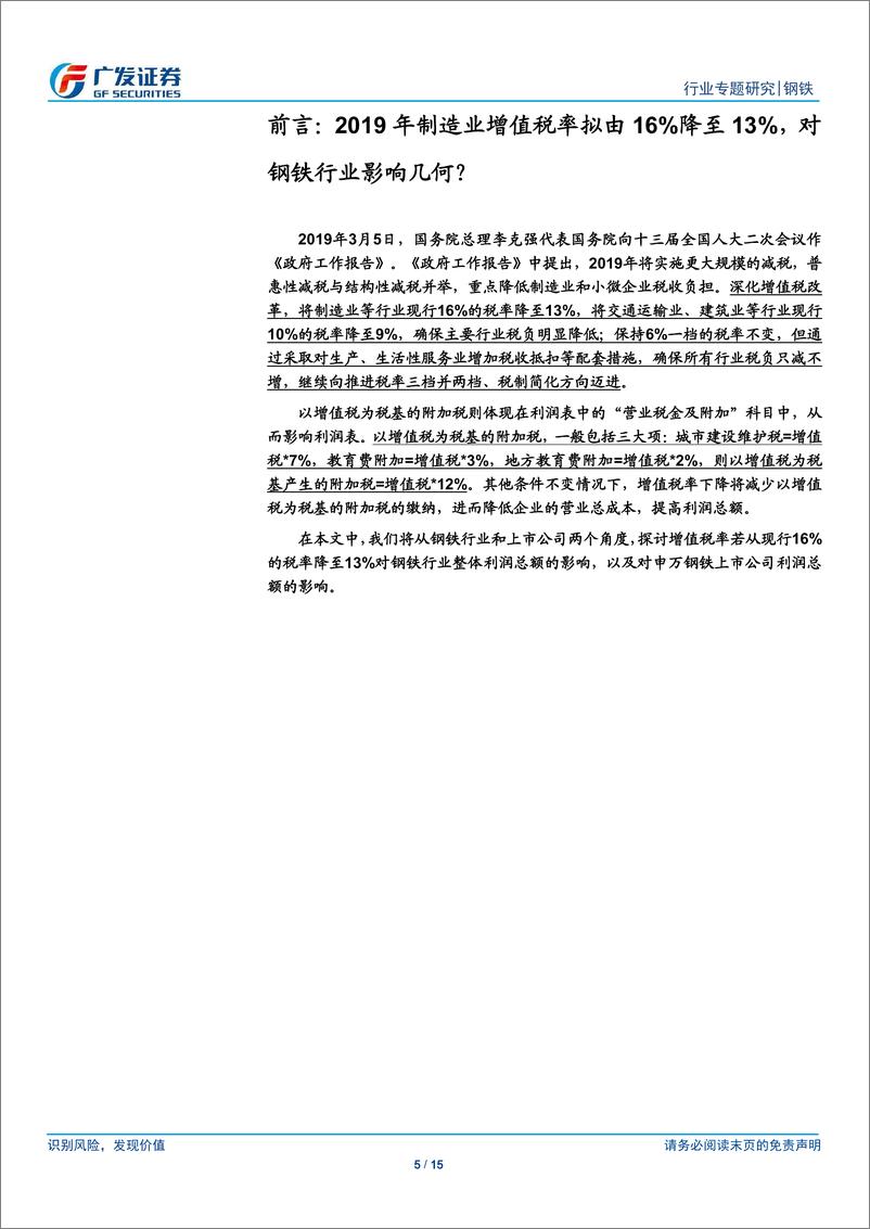 《钢铁行业专题研究：制造业增值税率下调影响，降低附加税，实际影响取决于企业议价能力-20190307-广发证券-15页》 - 第6页预览图