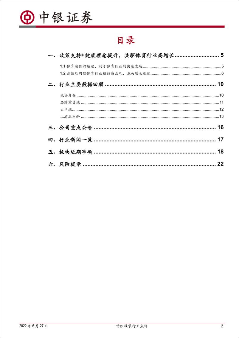 《纺织服装行业点评：产业政策完善，全民健身热潮不减，利好国牌-20220627-中银国际-24页》 - 第3页预览图