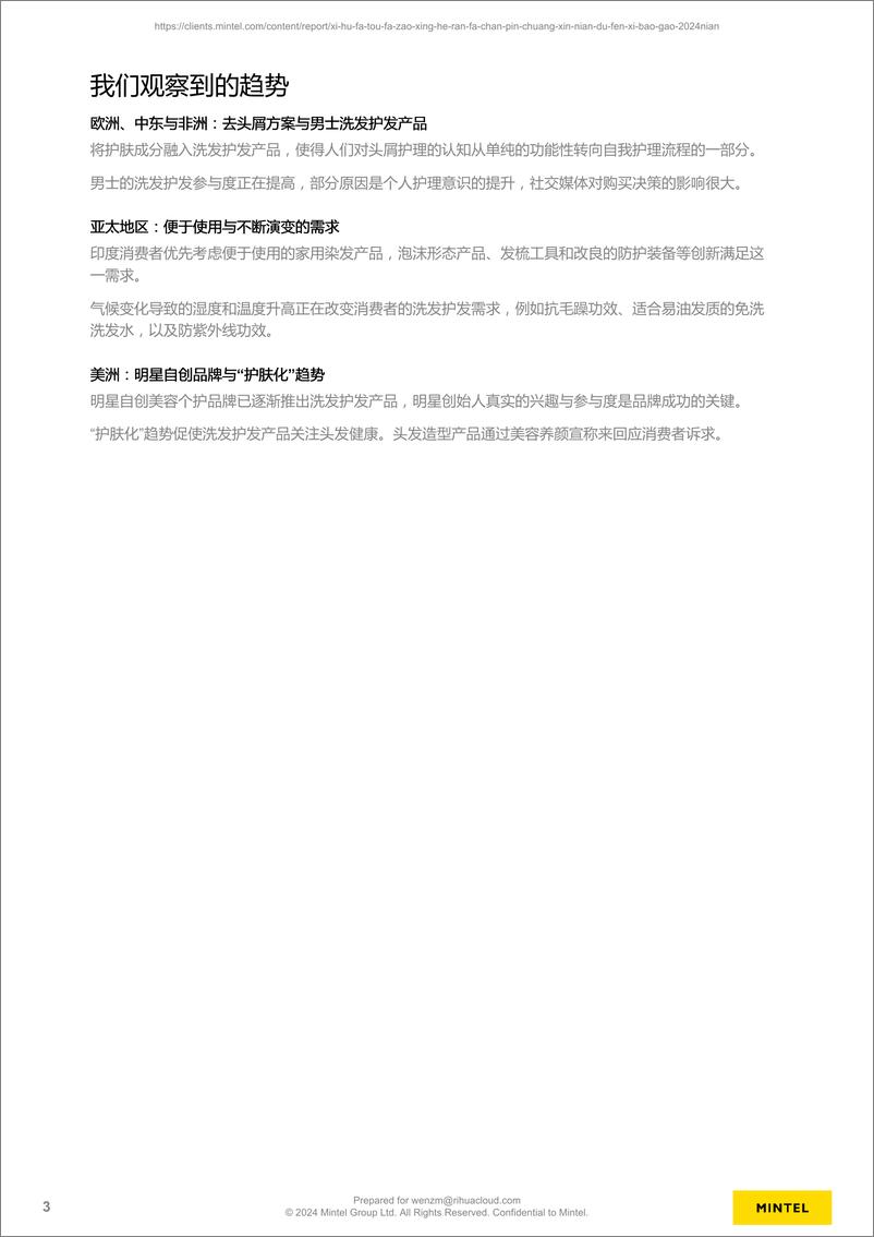 《洗护发、头发造型和染发产品创新年度分析报告2024-29页》 - 第3页预览图