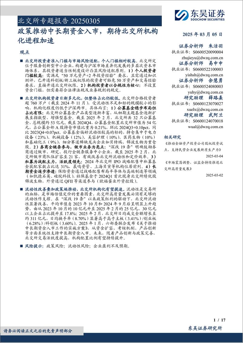 《北交所专题报告：政策推动中长期资金入市，期待北交所机构化进程加速-250305-东吴证券-17页》 - 第1页预览图