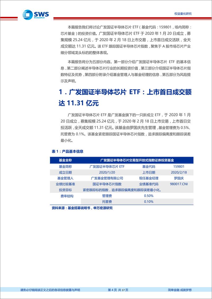 《指数基金产品研究系列报告之十九：广发国证半导体芯片ETF投资价值分析-20200219-申万宏源-17页》 - 第5页预览图