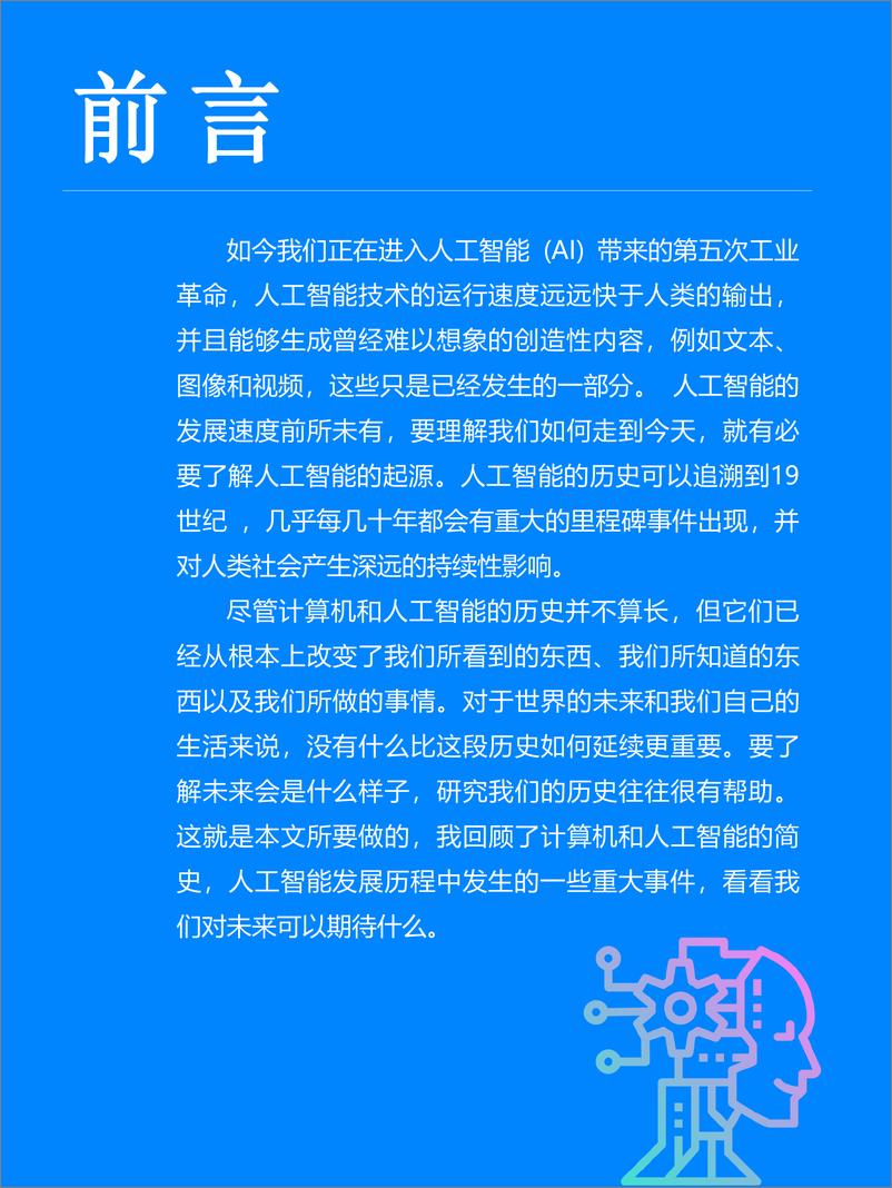 《全球人工智能简史-极数-2024-93页》 - 第3页预览图