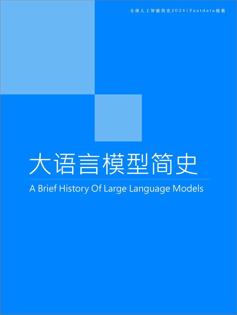 《全球人工智能简史-极数-2024-93页》 - 第4页预览图