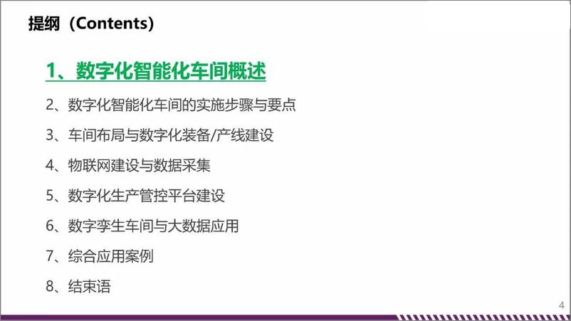 《数字化、智能化车间规划与建设》 - 第3页预览图