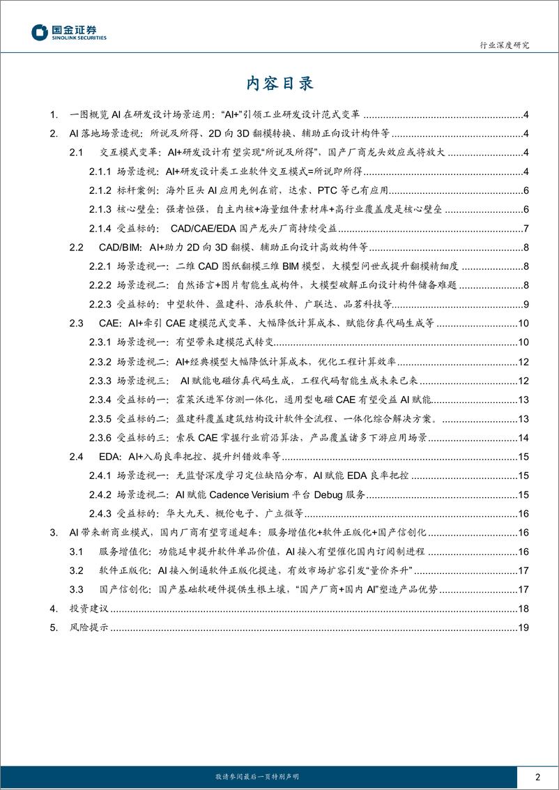 《AI应用计算机行业研究：不止于AI，探索AI＋研发设计工业软件星辰大海》 - 第2页预览图