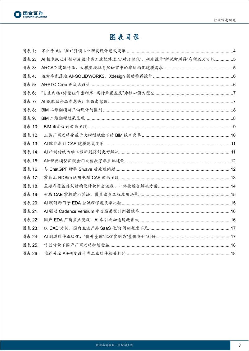 《AI应用计算机行业研究：不止于AI，探索AI＋研发设计工业软件星辰大海》 - 第3页预览图