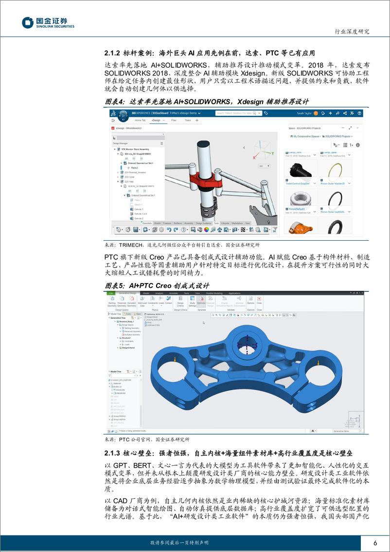 《AI应用计算机行业研究：不止于AI，探索AI＋研发设计工业软件星辰大海》 - 第6页预览图