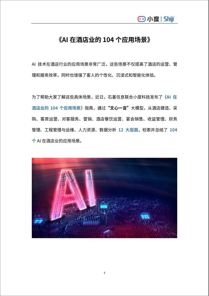 《AI在酒店业的104个应用场景》指南-22页 - 第1页预览图