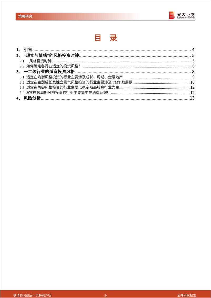 《行业比较研究系列之一：“风格投资时钟”下的行业投资风格-241117-光大证券-14页》 - 第2页预览图