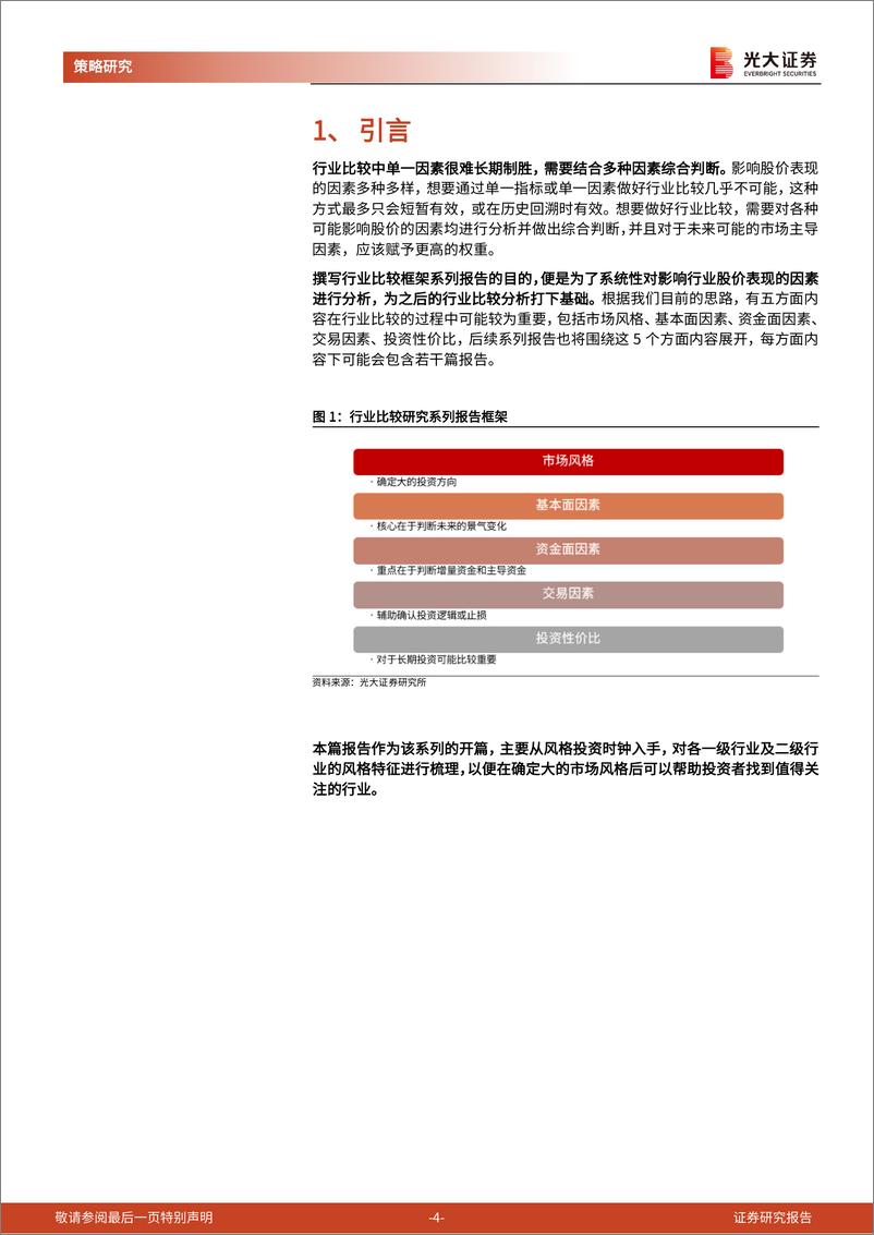 《行业比较研究系列之一：“风格投资时钟”下的行业投资风格-241117-光大证券-14页》 - 第4页预览图