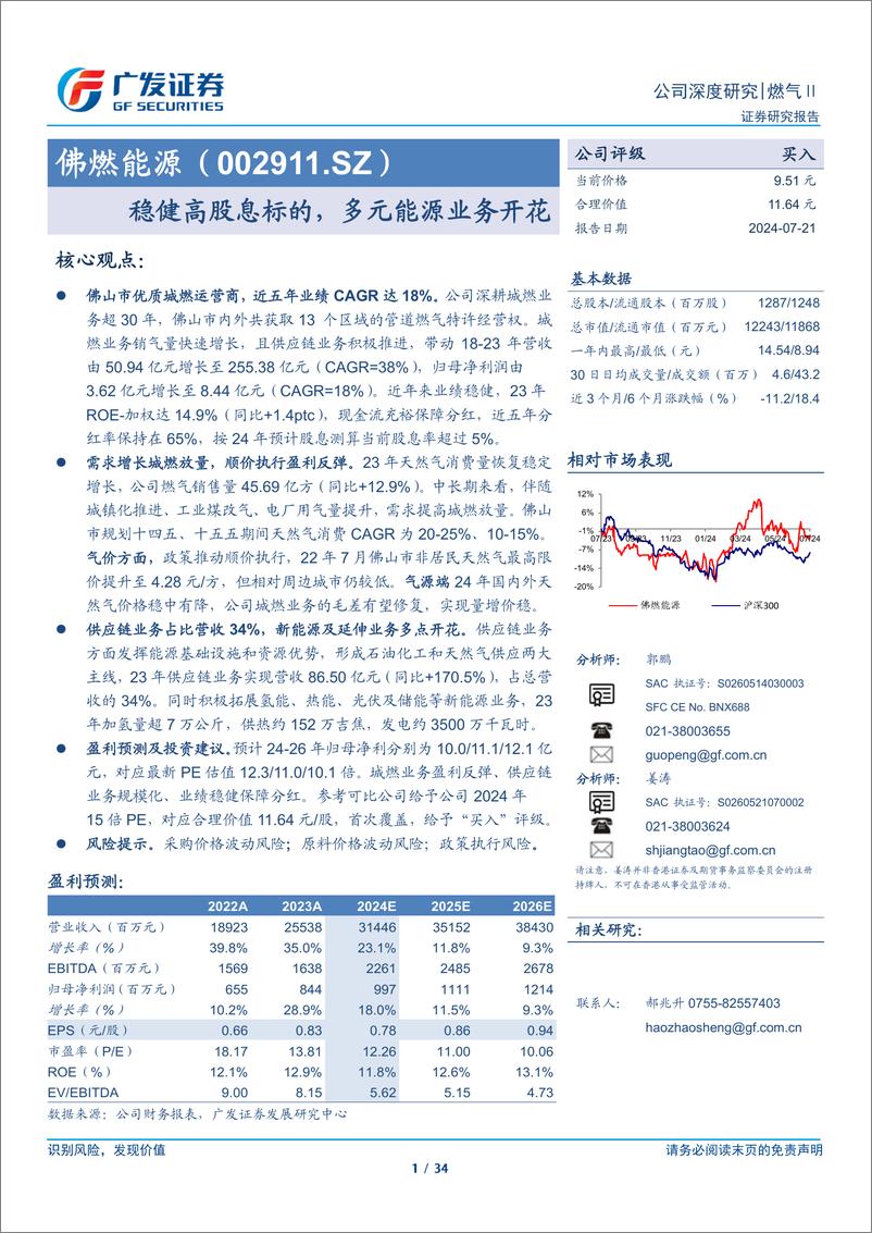 《佛燃能源(002911)稳健高股息标的，多元能源业务开花-240721-广发证券-34页》 - 第1页预览图