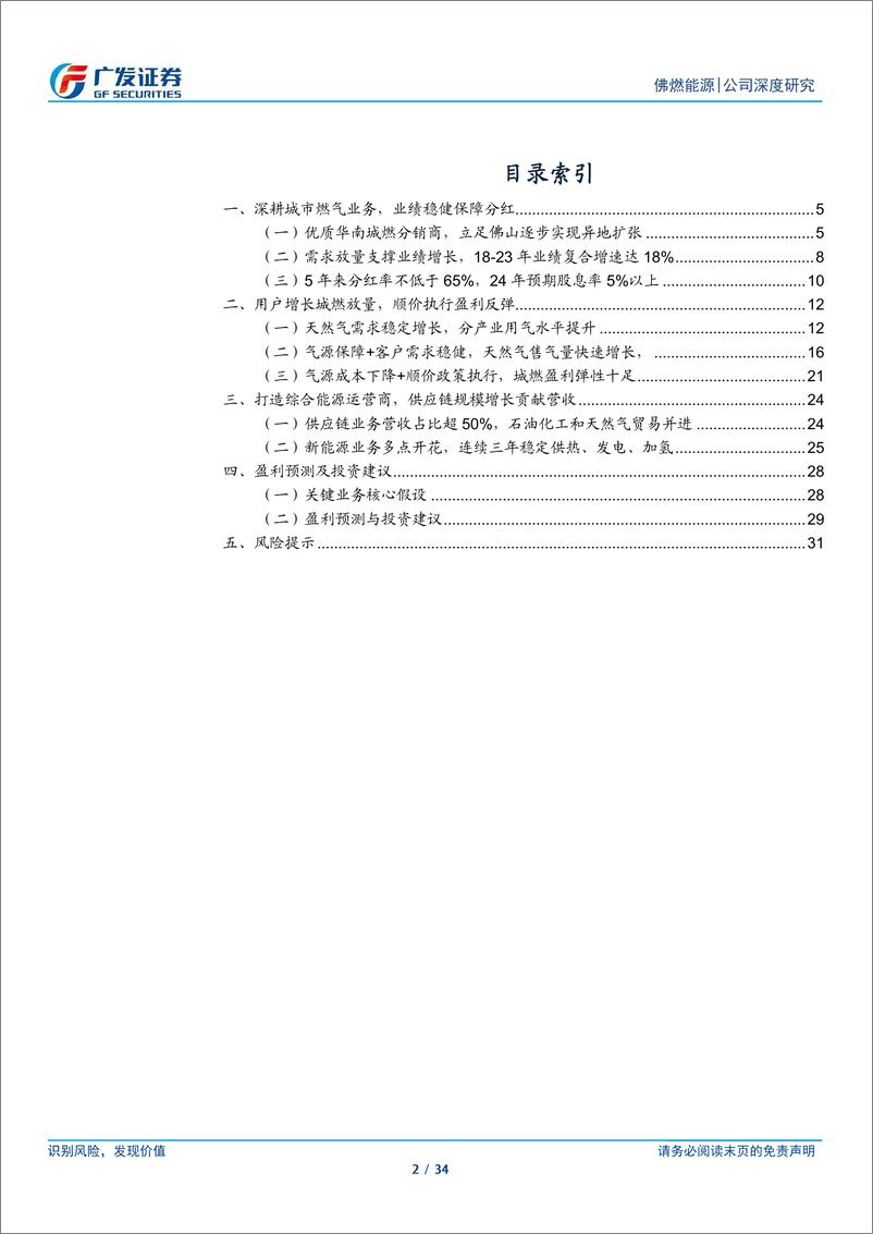 《佛燃能源(002911)稳健高股息标的，多元能源业务开花-240721-广发证券-34页》 - 第2页预览图