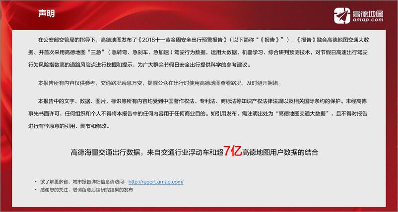 《2018十一黄金周安全出行预警报告》 - 第2页预览图