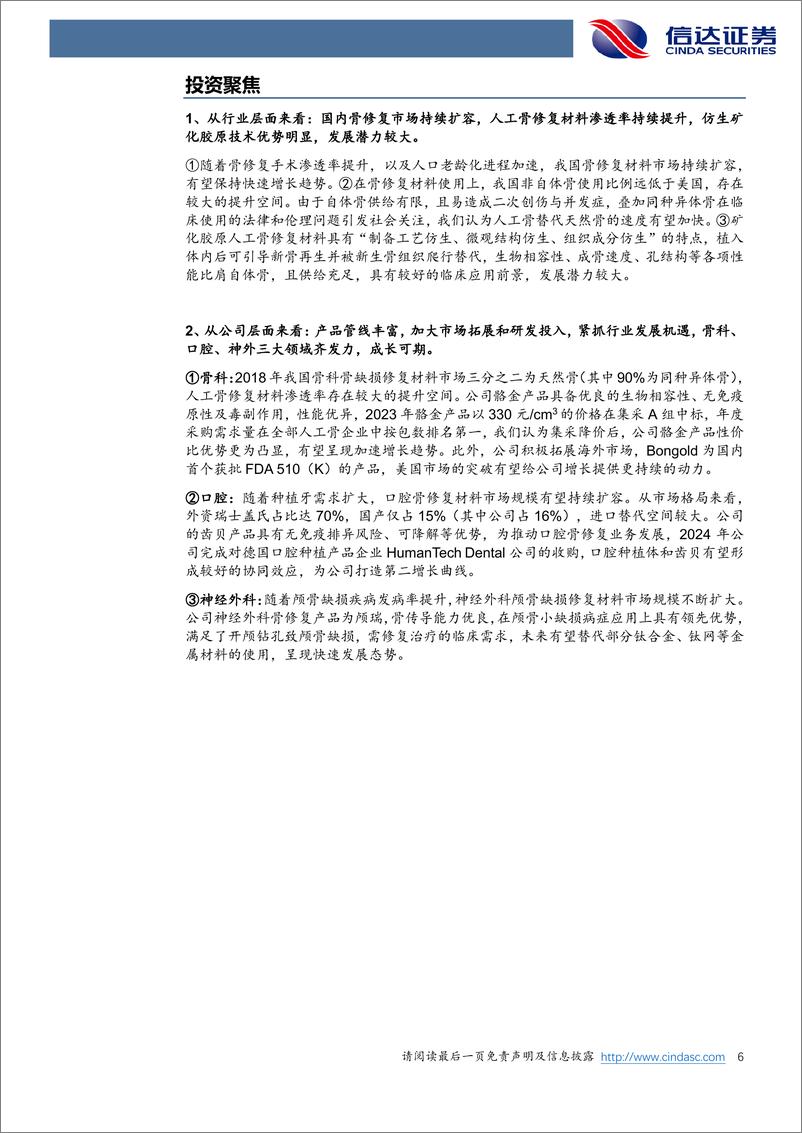 《奥精医疗(688613)公司深度报告：仿生矿化胶原技术领先，人工骨修复材料市场龙头正扬帆-250103-信达证券-37页》 - 第6页预览图