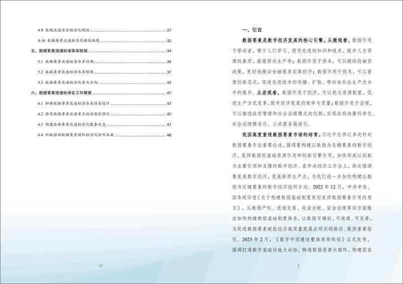 《数据要素流通标准化白皮书（2024版）》 - 第6页预览图