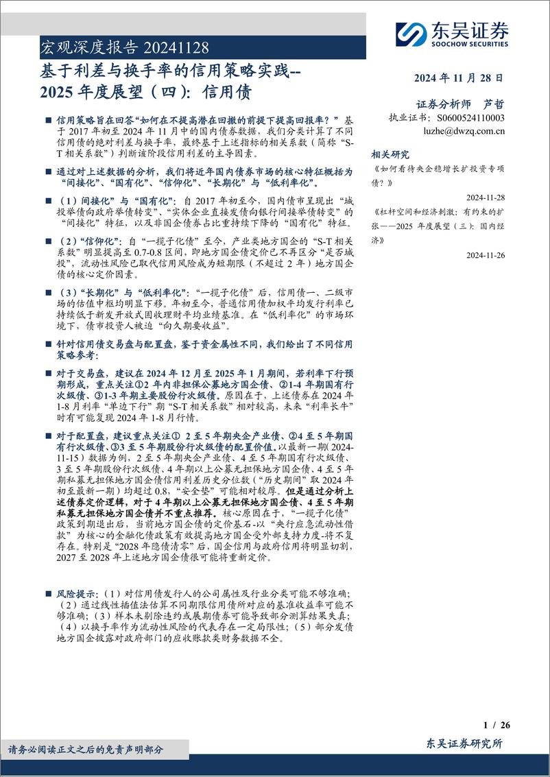 《2025年度展望(四)：信用债，基于利差与换手率的信用策略实践-241128-东吴证券-26页》 - 第1页预览图