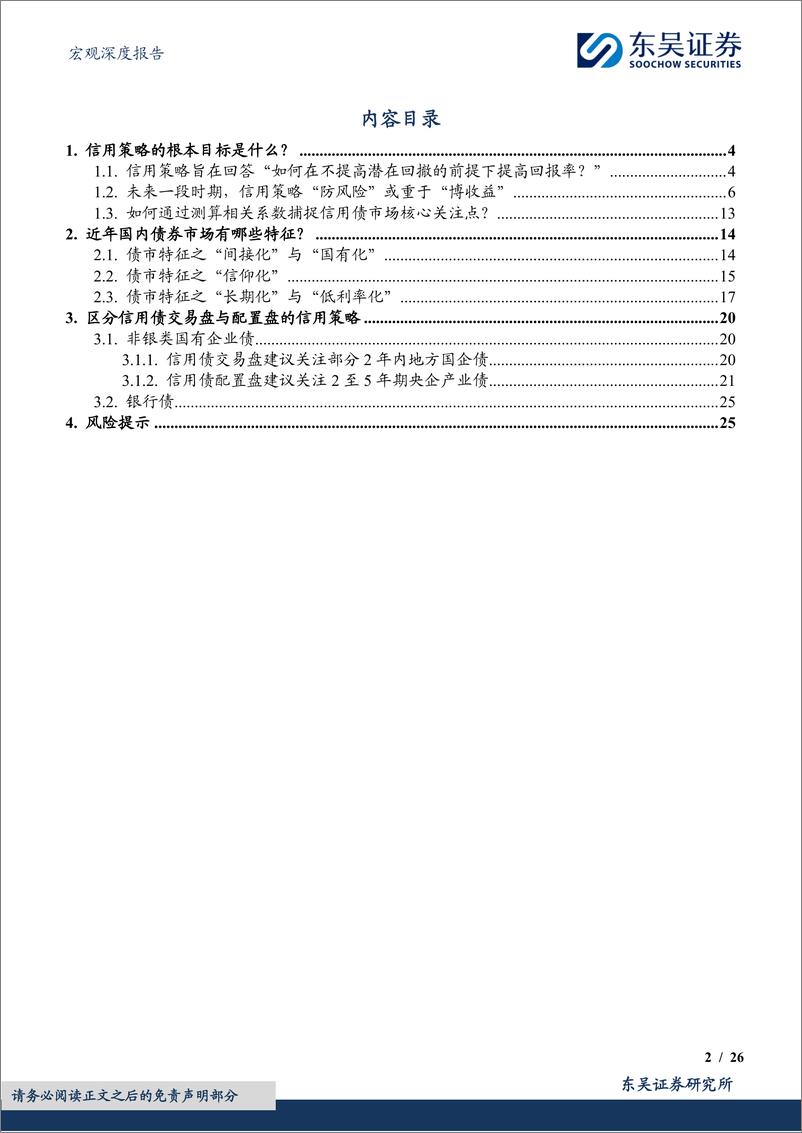 《2025年度展望(四)：信用债，基于利差与换手率的信用策略实践-241128-东吴证券-26页》 - 第2页预览图