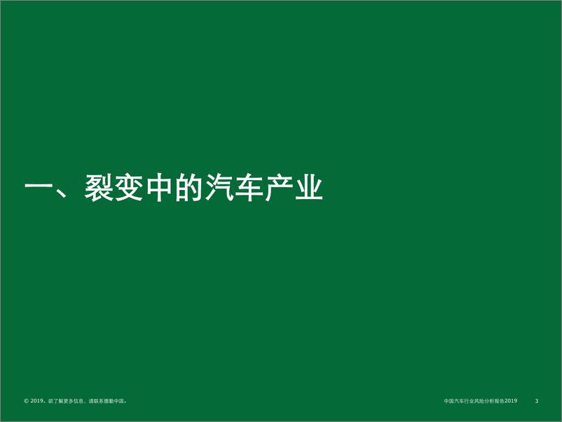 《德勤-2019中国汽车行业风险分析报告（零部件市场）-2019.8-31页》 - 第4页预览图