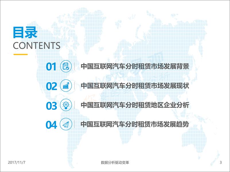 《中国互联网汽车分时租赁市场专题分析2017v1.14》 - 第3页预览图