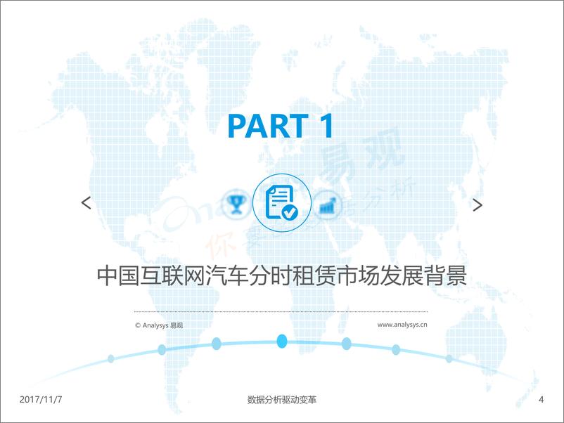 《中国互联网汽车分时租赁市场专题分析2017v1.14》 - 第4页预览图