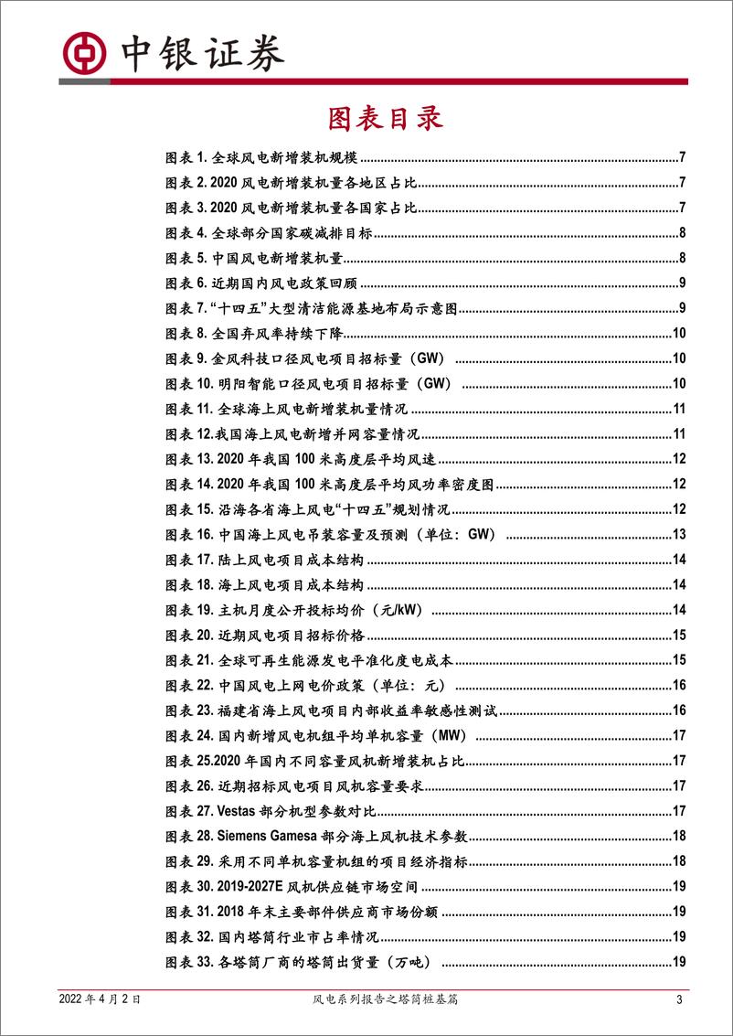 《机械设备行业：风电系列报告之塔筒桩基篇，海上风电迎来发展机遇期，产能资源助塔筒格局进一步改善-20220402-中银国际-63页》 - 第4页预览图