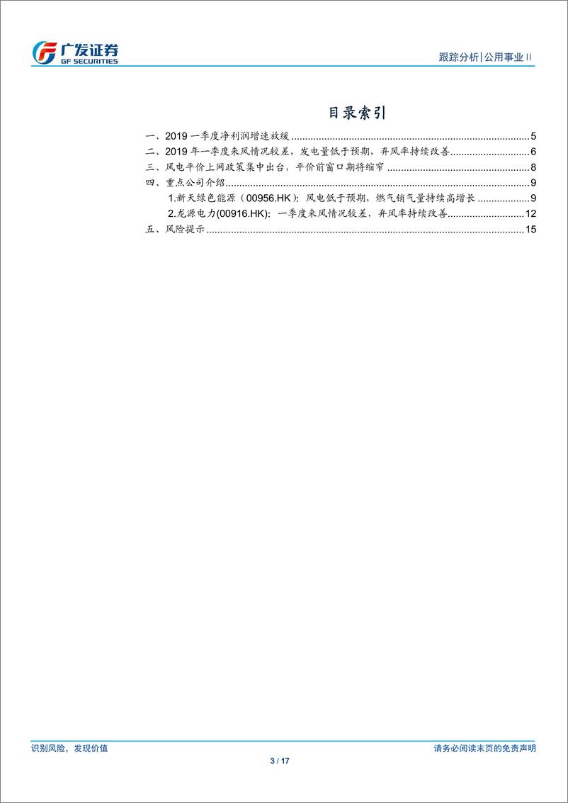 《公用事业Ⅱ行业：一季度来风较差，风电运营商业绩不及预期-20190507-广发证券-17页》 - 第4页预览图